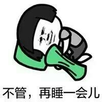再睡一会儿蘑菇头表情包