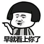 总裁式撩妹微信表情包