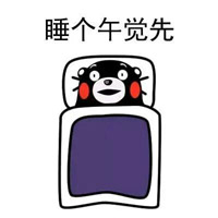 熊本熊暑假在家的表情包
