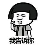 总裁式撩妹微信表情包