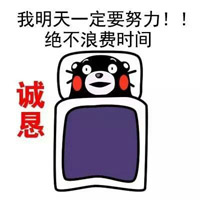 熊本熊暑假在家的表情包