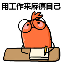 搞怪的肠肠工作表情包