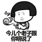 总裁式撩妹微信表情包