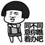 总裁式撩妹微信表情包
