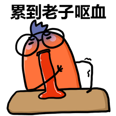 搞怪的肠肠工作表情包