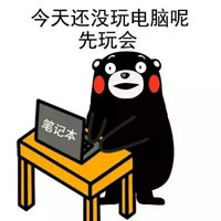 熊本熊暑假在家的表情包