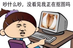 骚图大全第三十五期表情包
