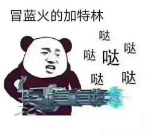 加特林冒蓝火表情包