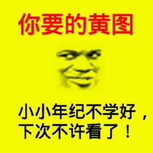 黄图表情包