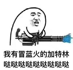 加特林冒蓝火表情包