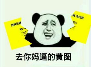 黄图表情包