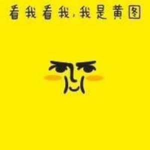 黄图表情包