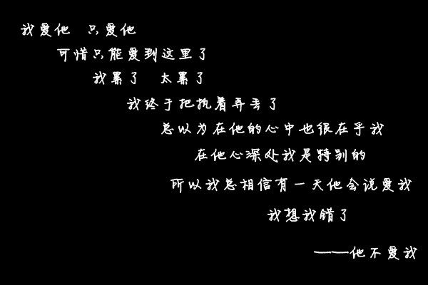 表达我心情的黑底白字图伤感 一样的问候就像对我什么都没有