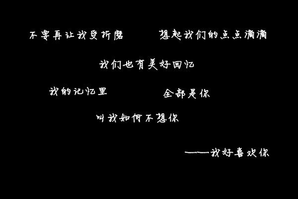 表达我心情的黑底白字图伤感 一样的问候就像对我什么都没有