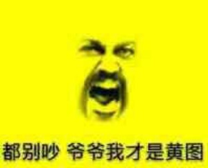 黄图表情包