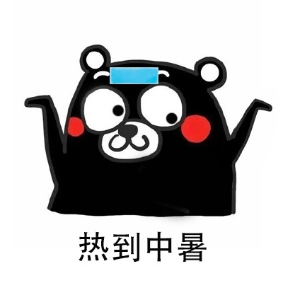 怎么这么热表情包