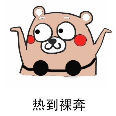 怎么这么热表情包