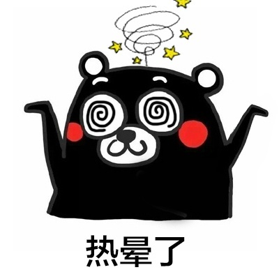 怎么这么热表情包