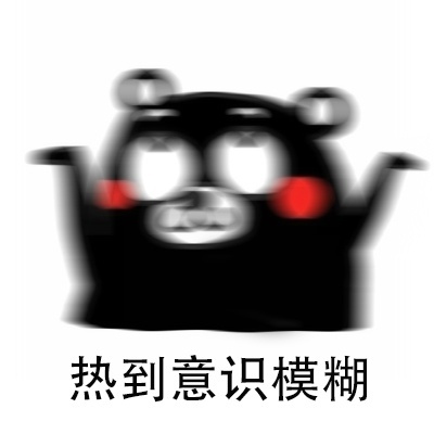 怎么这么热表情包