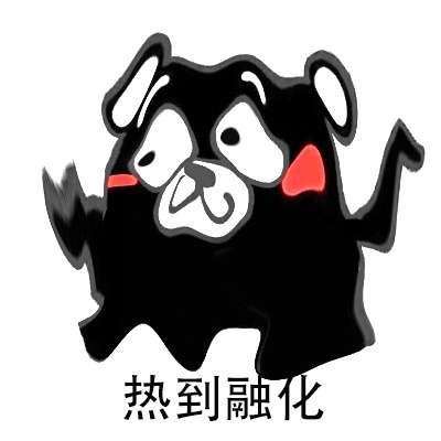 怎么这么热表情包