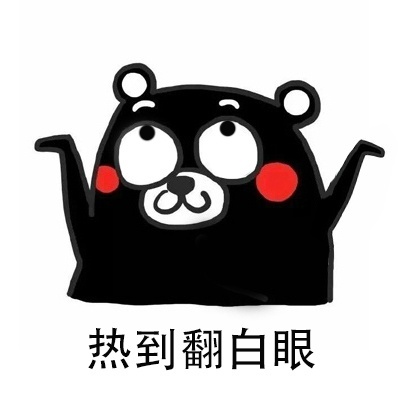 怎么这么热表情包