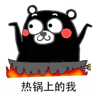 怎么这么热表情包