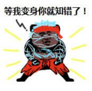 你很弱哎表情包