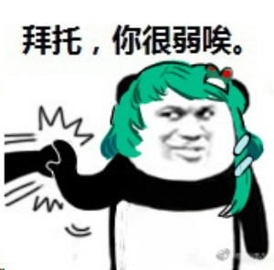 你很弱哎表情包