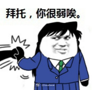 你很弱哎表情包
