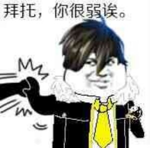 你很弱哎表情包