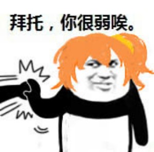 你很弱哎表情包