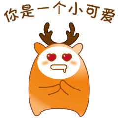 鹿小萌和鹿小贱微信表情包