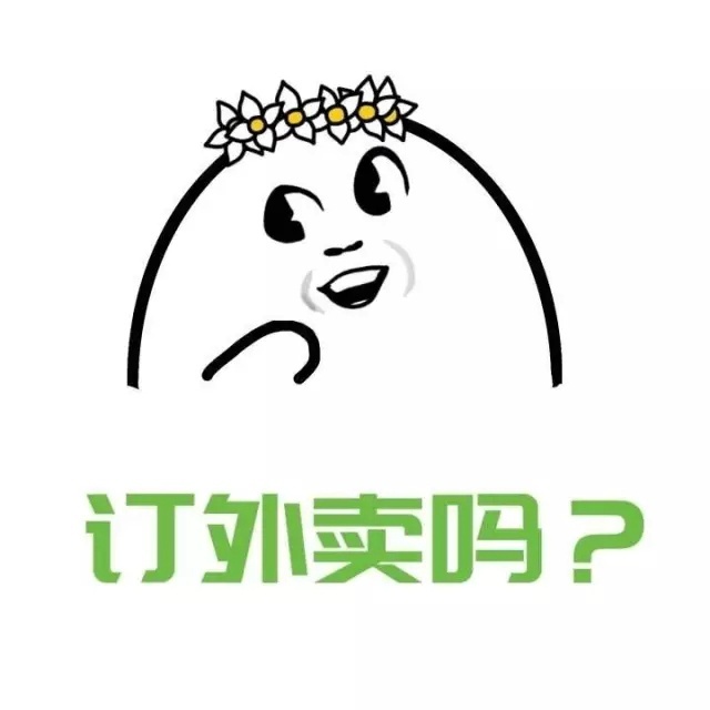 不要问我过的好不好微信表情包