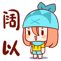 陆小鱼的日常微信表情包