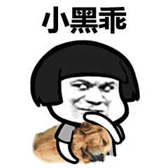 蘑菇头微信表情包