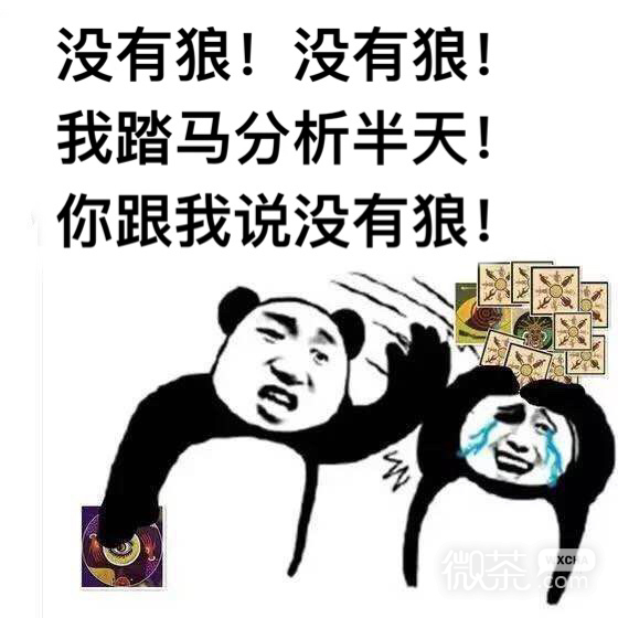 玩狼人杀的微信表情包