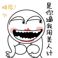 毒舌大白白微信表情包