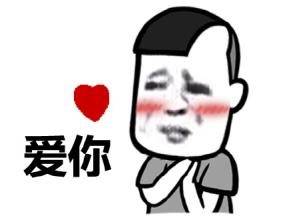 秀恩爱常用微信表情包