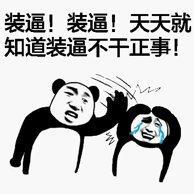 熊猫打人微信表情包