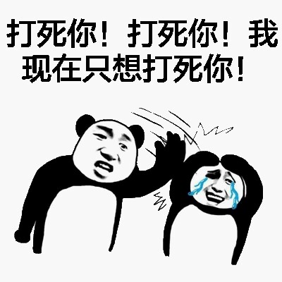 熊猫打人微信表情包