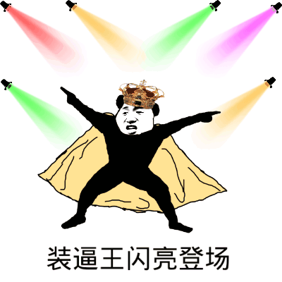 一系列嘚瑟微信表情包