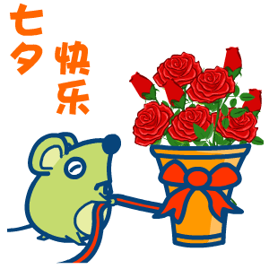 2017年七夕节微信表情包