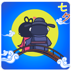 2017年七夕节微信表情包