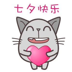 2017年七夕节微信表情包
