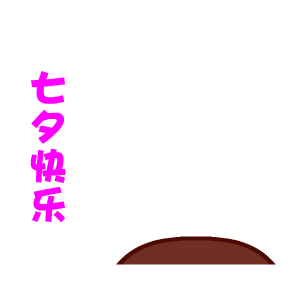 2017年七夕节微信表情包