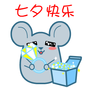 2017年七夕节微信表情包