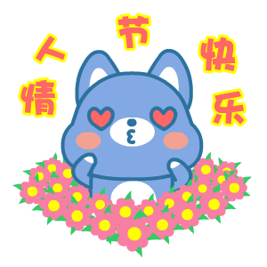 2017年七夕节微信表情包