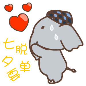 2017年七夕节微信表情包