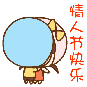 2017年七夕节微信表情包