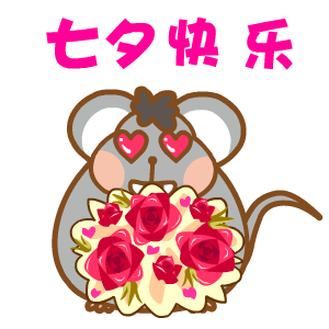 2017年七夕节微信表情包